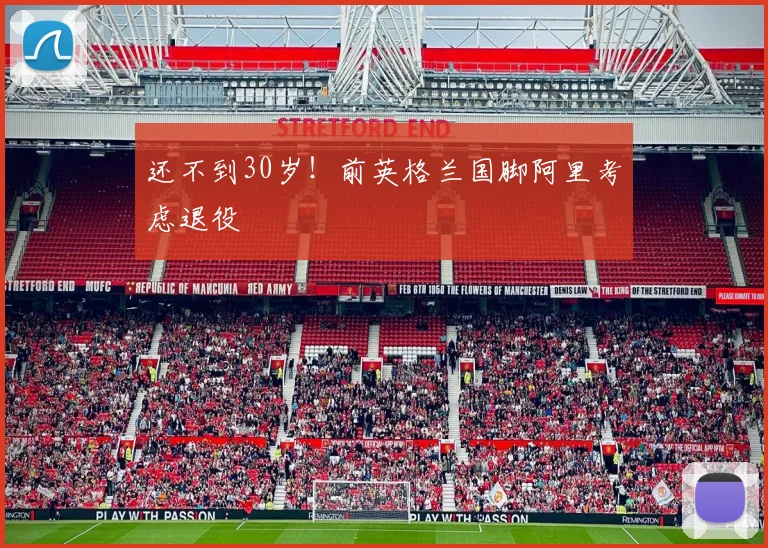 还不到30岁！前英格兰国脚阿里考虑退役