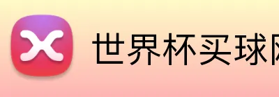 世界杯买球网站 logo